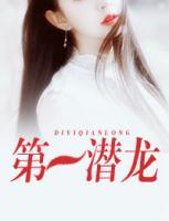 第一潛龍