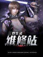 三界生靈維修站