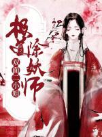 極道除妖師：雙面二小姐