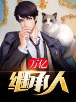 萬(wàn)億繼承人