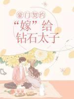 豪門(mén)契約：“嫁”給鉆石太子