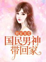 獨家寵愛：國民男神帶回家