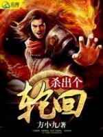 殺出個(gè)輪回