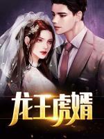 龍王虎婿
