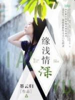 緣淺情深