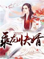 乘龍快婿