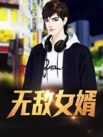 無敵女婿