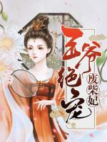 王爺絕寵廢柴妃