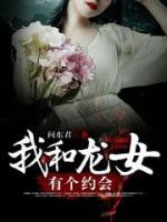 我和龍女有個約會