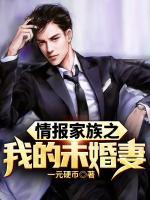 情報(bào)家族之我的未婚妻