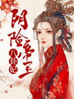 陰險(xiǎn)帝王八卦妃