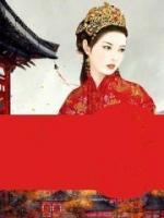 腹黑皇妃求放過