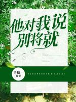他對我說別將就