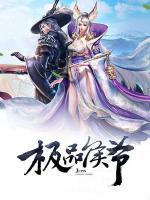 極品侯爺