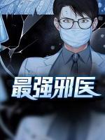 最強邪醫(yī)