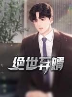 絕世棄婿