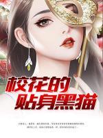 校花的貼身黑貓
