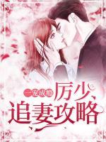 一寵成癮：厲少追妻攻略