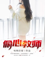 偷心教師