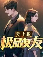 極品女友愛上我