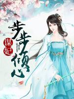 謀妃步步傾心