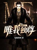 都市之唯我獨(dú)尊
