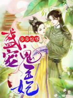 步步驚華：盛寵鬼王妃