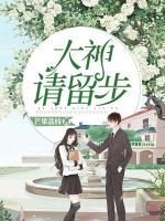 大神，請留步