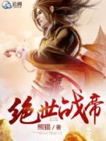 絕世戰(zhàn)帝