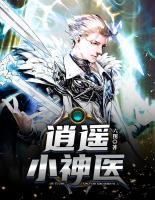 逍遙小神醫(yī)