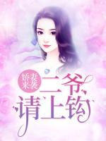 嬌妻來襲：二爺請(qǐng)上鉤！