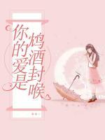你的愛(ài)是鴆酒封喉