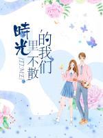 時光里不散的我們