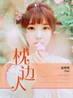 枕邊人