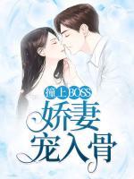 撞上BOSS：嬌妻寵入骨