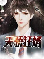 天驕狂婿