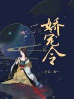 嬌寵令