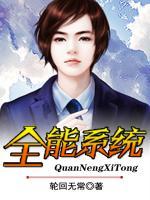 全能系統(tǒng)