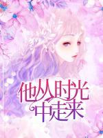 他從時(shí)光中走來