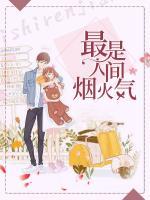 最是人間煙火氣