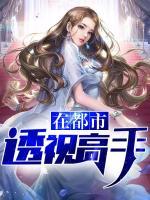 透視高手在都市
