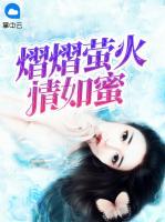 熠熠螢火情如蜜