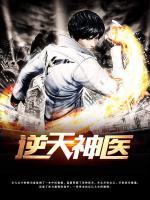 逆天神醫(yī)