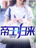 帝王歸來(lái)
