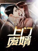 上門廢婿