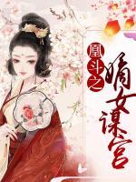 凰斗之嫡女謀宮