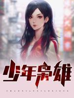 少年梟雄