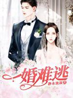 一婚難逃