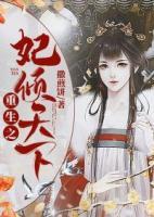 重生之妃傾天下