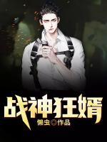 戰(zhàn)神狂婿